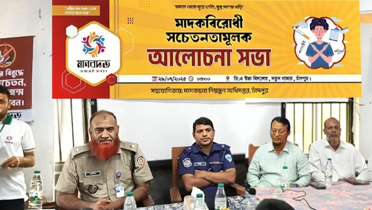 চাঁদপুরে মানবদূতের মাদকবিরোধী সচেতনতামূলক আলোচনা সভা