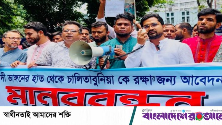 ভাঙনের মুখে চালিতাবুনিয়া, টেকসই বাঁধসহ তিন দাবিতে ঢাকায় মানববন্ধন