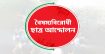 বৈষম্যবিরোধী ছাত্র আন্দোলনের সব কমিটির কার্যক্রম স্থগিত ঘোষণা