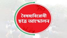 বৈষম্যবিরোধী ছাত্র আন্দোলনের সব কমিটির কার্যক্রম স্থগিত ঘোষণা