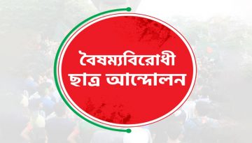 বৈষম্যবিরোধী ছাত্র আন্দোলনের সব কমিটির কার্যক্রম স্থগিত ঘোষণা