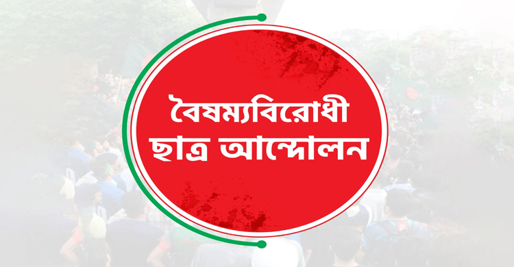 বৈষম্যবিরোধী ছাত্র আন্দোলনের সব কমিটির কার্যক্রম স্থগিত ঘোষণা