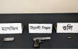 রাজশাহীতে থানা থেকে লুট হওয়া পিস্তল উদ্ধার
