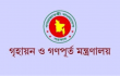 গণপূর্ত অধিদপ্তরের কাজের গতি বাড়াতে মন্ত্রণালয়ের ৪ নির্দেশনা