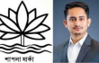 শাপলা প্রতীক না হলে ধানের শীষও প্রতীক হতে পারবে না: সারজিস আলম