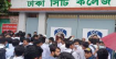 আজও ঢাকা সিটি কলেজ শিক্ষার্থীদের বিক্ষোভ