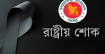 রাষ্ট্রীয় শোক আজ, সারাদেশে বিশেষ প্রার্থনা