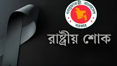 রাষ্ট্রীয় শোক আজ, সারাদেশে বিশেষ প্রার্থনা