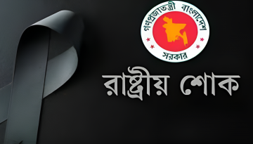 রাষ্ট্রীয় শোক আজ, সারাদেশে বিশেষ প্রার্থনা