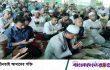 জুলাই গণঅভ্যুত্থানে শহীদদের রূহের মাগফিরাত কামনায় নারায়ণগঞ্জ জেলা প্রশাসনের দোয়া