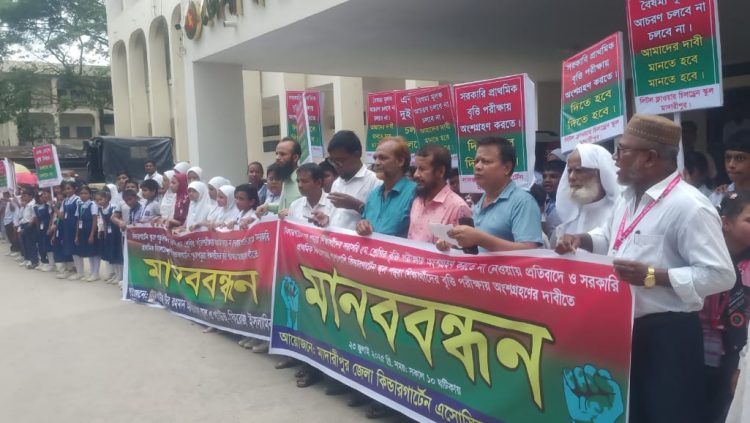 মাদারীপুরে কিন্ডারগার্টেন স্কুলে পড়ুয়া শিক্ষার্থীদের বৃত্তি পরীক্ষায় অংশ গ্রহণের দাবিতে মানববন্ধন