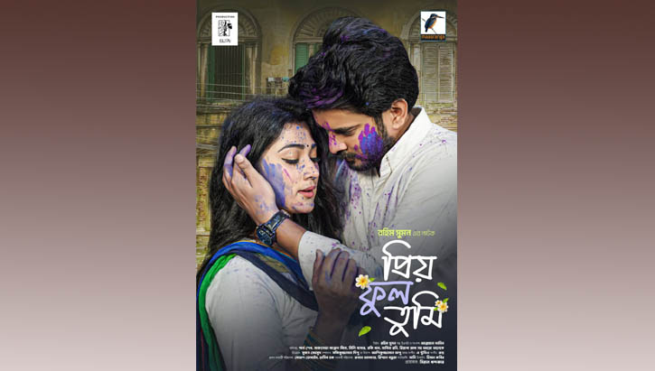 প্রিয় ফুল তুমি