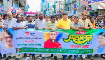 জামালপুরে বিএনপির সম্মেলনকে সফল করতে জেলা মৎস্যজীবী দলের প্রচার মিছিল
