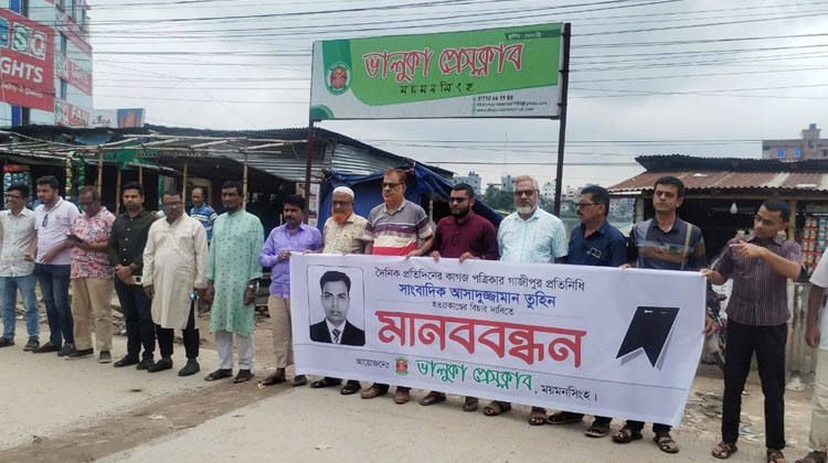 গাজীপুরে সাংবাদিক হত্যার বিচার চেয়ে ভালুকায় মানববন্ধন