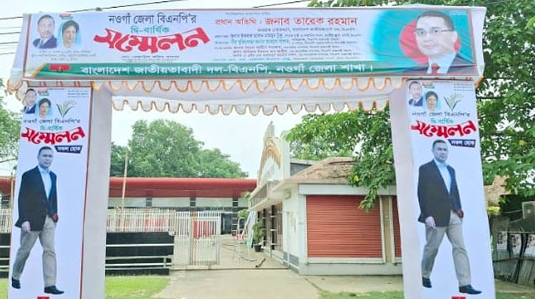 ১৫ বছর পর নওগাঁ জেলা বিএনপির সম্মেলন