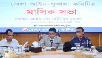 কুষ্টিয়ায় মাসিক আইন-শৃঙ্খলা কমিটির সভা অনুষ্ঠিত