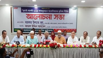 জুলাই-আগস্ট গণঅভ্যূত্থানে মফস্বল সাংবাদিকদের ভূমিকা শীর্ষক আলোচনা সভা