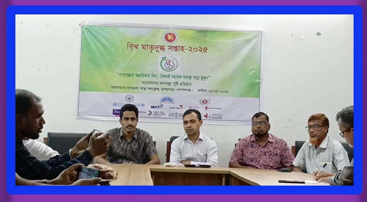 মুকসুদপুরে বিশ্ব মাতৃদুগ্ধ সপ্তাহ পালিত