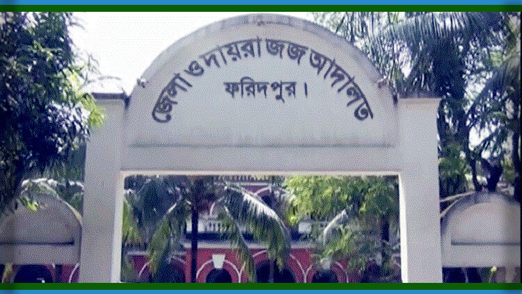 ফরিদপুরে স্ত্রী হত্যার দায়ে স্বামীর যাবজ্জীবন কারাদণ্ড