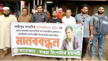 সাংবাদিক হত্যা ও নির্যাতনের প্রতিবাদে মাগুরায় মানববন্ধন