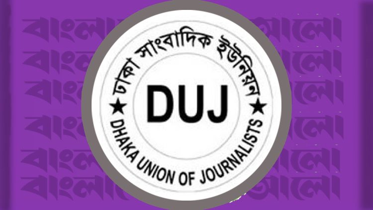 ৩১ সাংবাদিকের বিরুদ্ধে ষড়যন্ত্রমূলক হত্যা মামলায় ডিইউজের উদ্বেগ ও প্রতিবাদ