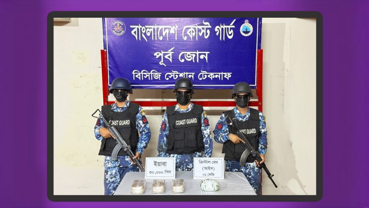 ৬ কোটি ৫০ লক্ষ টাকার ইয়াবা ও আইস জব্দ কোস্ট গার্ডের
