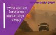 স্পেনে দাবানলে নিহত একজন, হাজারো মানুষ ঘরছাড়া