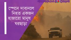 স্পেনে দাবানলে নিহত একজন, হাজারো মানুষ ঘরছাড়া