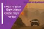 স্পেনে দাবানলে নিহত একজন, হাজারো মানুষ ঘরছাড়া