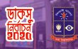 ডাকসু নির্বাচন: মনোনয়ন জমা শেষ দিন আজ, ভোট ৯ সেপ্টেম্বর