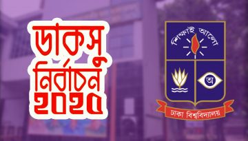 ডাকসু নির্বাচন: মনোনয়ন জমা শেষ দিন আজ, ভোট ৯ সেপ্টেম্বর