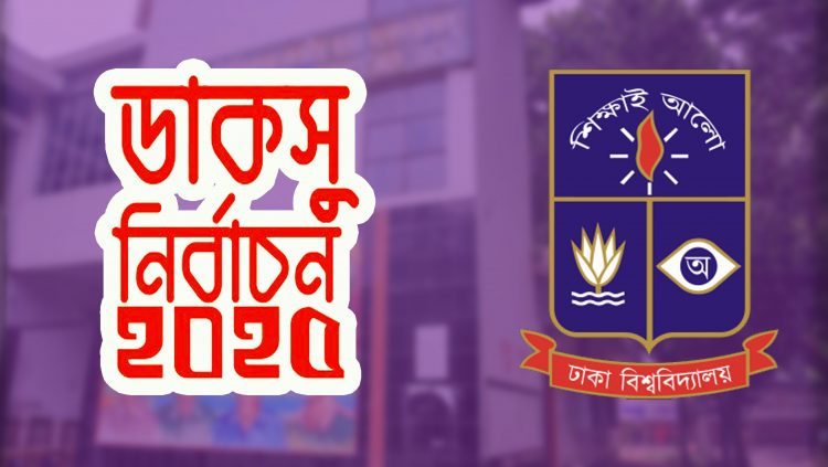 ডাকসু নির্বাচন: মনোনয়ন জমা শেষ দিন আজ, ভোট ৯ সেপ্টেম্বর