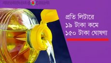 পাম তেলের দাম কমলো, প্রতি লিটারে ১৯ টাকা কমে ১৫০ টাকা ঘোষণা