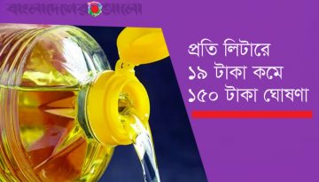 পাম তেলের দাম কমলো, প্রতি লিটারে ১৯ টাকা কমে ১৫০ টাকা ঘোষণা