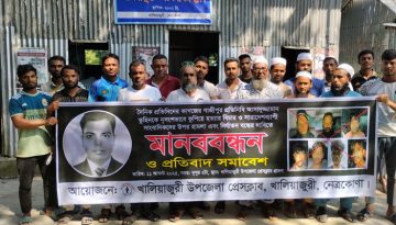 সাংবাদিক তুহিন হত্যার প্রতিবাদে খালিয়াজুরীতে মানববন্ধন