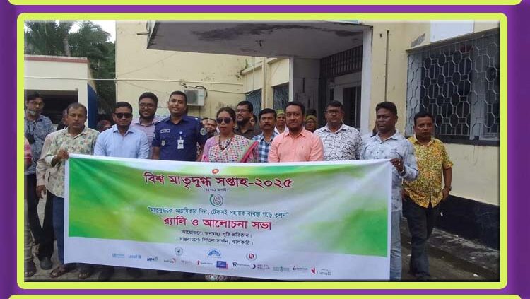 মাতৃদুগ্ধ সপ্তাহ উপলক্ষ্যে ঝালকাঠিতে র‌্যালি ও সভা