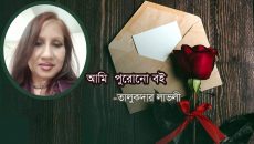 আমি পুরোনো বই: তালুকদার লাভলী