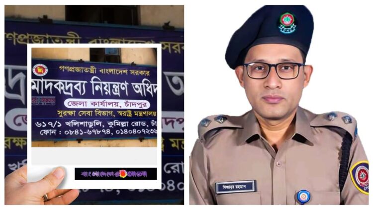 চাঁদপুরে মাদক নির্মূলে সাহসিকতার পরিচয় দিচ্ছেন মুহাঃ মিজানুর রহমান