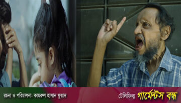 গার্মেন্টস বন্ধ: শ্রমিক নেতার চরিত্রে আহমেদ সাব্বির রোমিও
