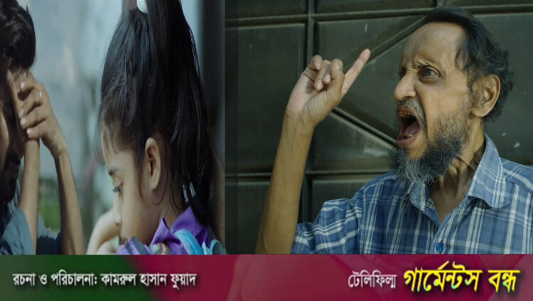 গার্মেন্টস বন্ধ: শ্রমিক নেতার চরিত্রে আহমেদ সাব্বির রোমিও