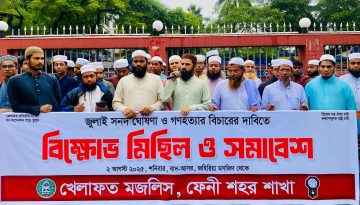 জুলাই গণঅভ্যুত্থানে গণহত্যার বিচারের দাবিতে ফেনীতে মিছিল ও সমাবেশ