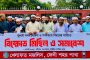 জুলাই গণঅভ্যুত্থানে গণহত্যার বিচারের দাবিতে ফেনীতে মিছিল ও সমাবেশ