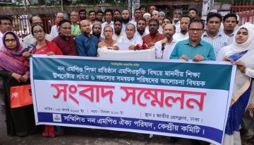 ১৫ কর্মদিবসের আল্টিমেটাম সম্মিলিত নন-এমপিও ঐক্য পরিষদের