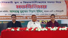 নারায়ণগঞ্জে বেসরকারি শিক্ষা খাতের মতবিনিময় সভা অনুষ্ঠিত