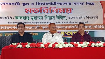 নারায়ণগঞ্জে বেসরকারি শিক্ষা খাতের মতবিনিময় সভা অনুষ্ঠিত