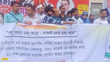 অগ্রণী ব্যাংকের এজেন্ট ব্যাংকিং চালু ও বকেয়া পরিশোধের দাবিতে মানববন্ধন