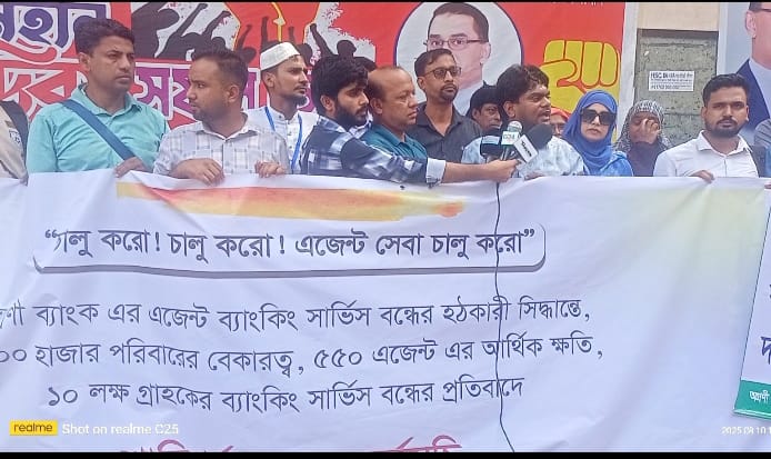 অগ্রণী ব্যাংকের এজেন্ট ব্যাংকিং চালু ও বকেয়া পরিশোধের দাবিতে মানববন্ধন