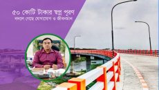 চাঁদপুরে ইসলামপুর সেতু: ৫০ কোটি টাকার স্বপ্ন পূরণ, বদলে গেছে যোগাযোগ ও জীবনমান