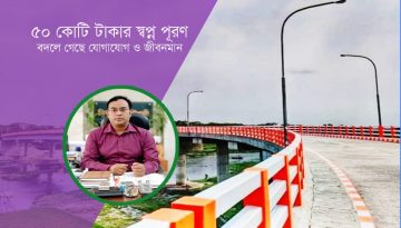 চাঁদপুরে ইসলামপুর সেতু: ৫০ কোটি টাকার স্বপ্ন পূরণ, বদলে গেছে যোগাযোগ ও জীবনমান