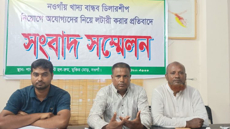 নওগাঁ সদরে অযোগ্যদের নিয়ে খাদ্যবান্ধব ডিলারশীপ নিয়োগের প্রতিবাদ